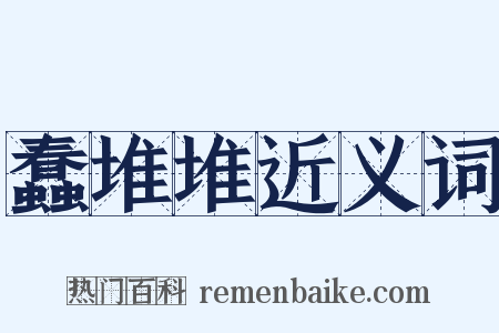 蠢堆堆近义词是什么意思的图片